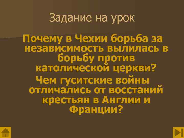 Задание на урок Почему в Чехии борьба за независимость вылилась в борьбу против католической