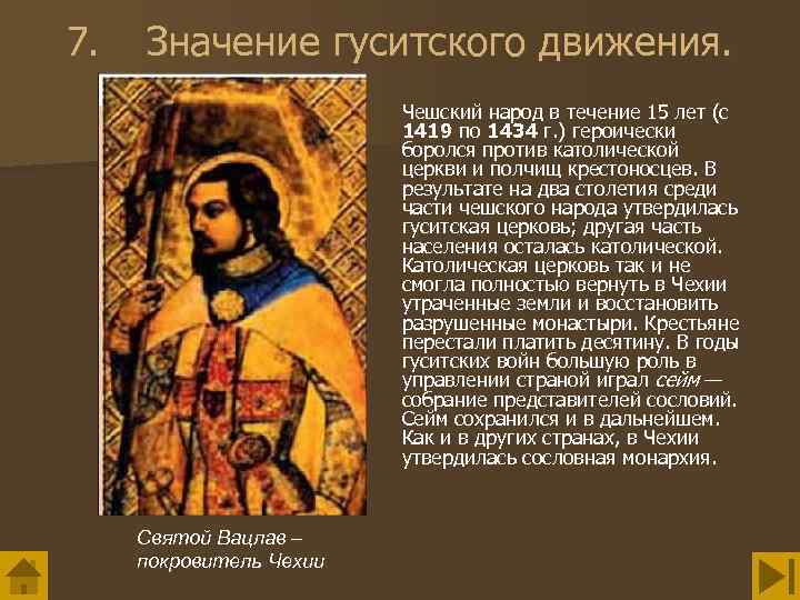 7. Значение гуситского движения. Чешский народ в течение 15 лет (с 1419 по 1434