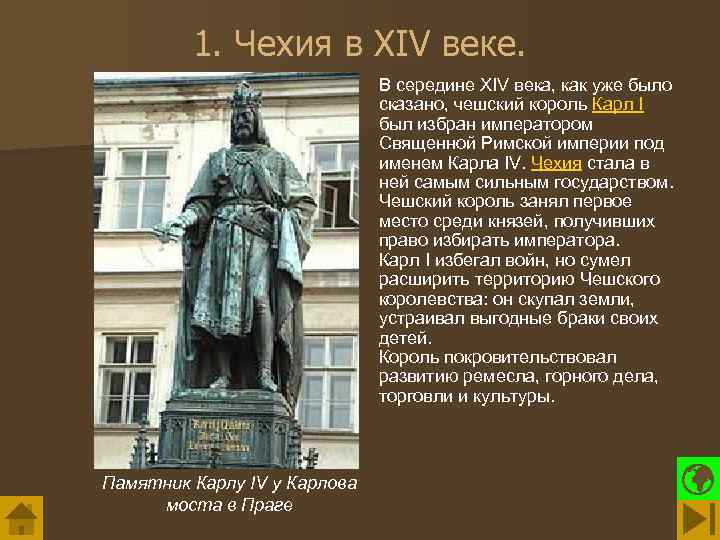 1. Чехия в XIV веке. В середине XIV века, как уже было сказано, чешский