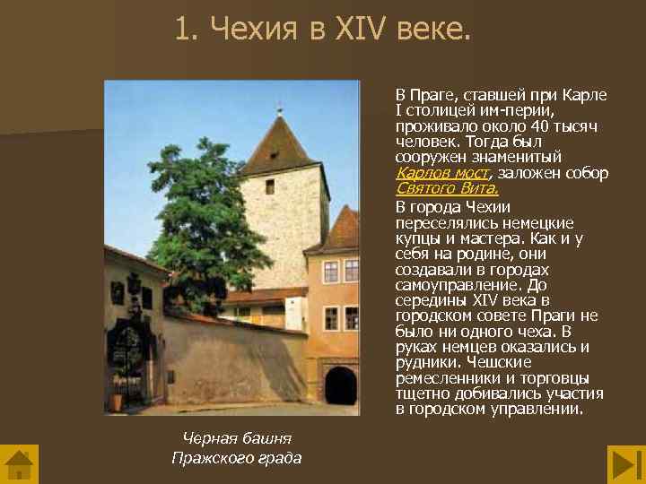 1. Чехия в XIV веке. В Праге, ставшей при Карле I столицей им перии,