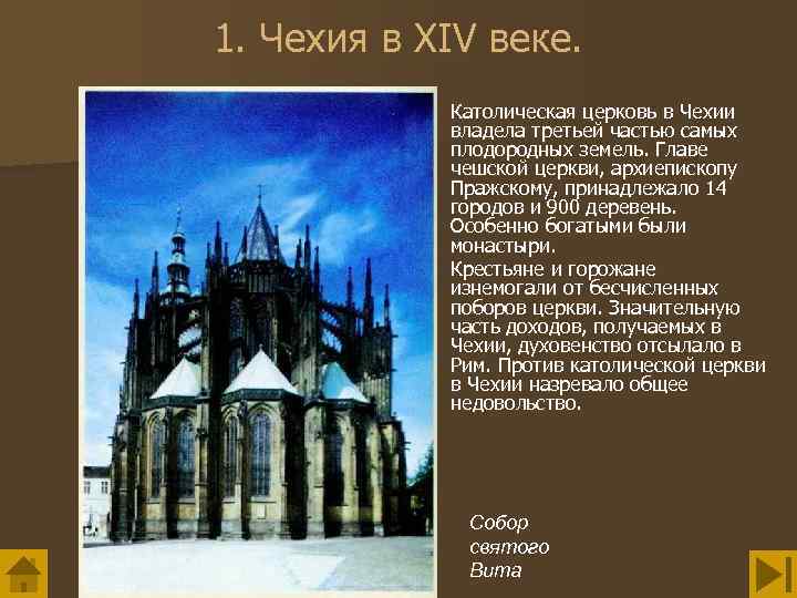 1. Чехия в XIV веке. Католическая церковь в Чехии владела третьей частью самых плодородных