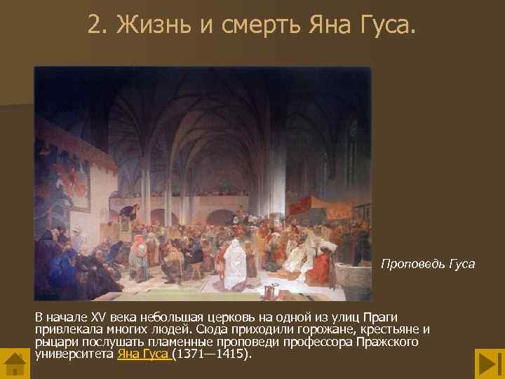 2. Жизнь и смерть Яна Гуса. Проповедь Гуса В начале XV века небольшая церковь
