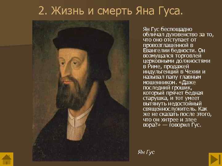 2. Жизнь и смерть Яна Гуса. Ян Гус беспощадно обличал духовенство за то, что