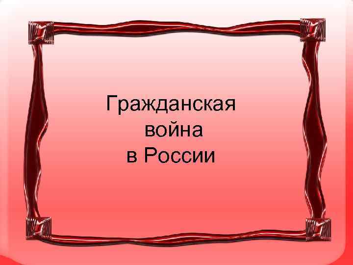 Гражданская война в России 