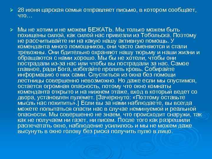 Ø 28 июня царская семья отправляет письмо, в котором сообщает, что… Ø Мы не