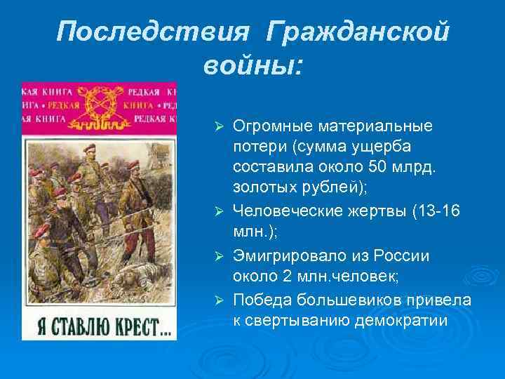 Последствия Гражданской войны: Ø Ø Огромные материальные потери (сумма ущерба составила около 50 млрд.