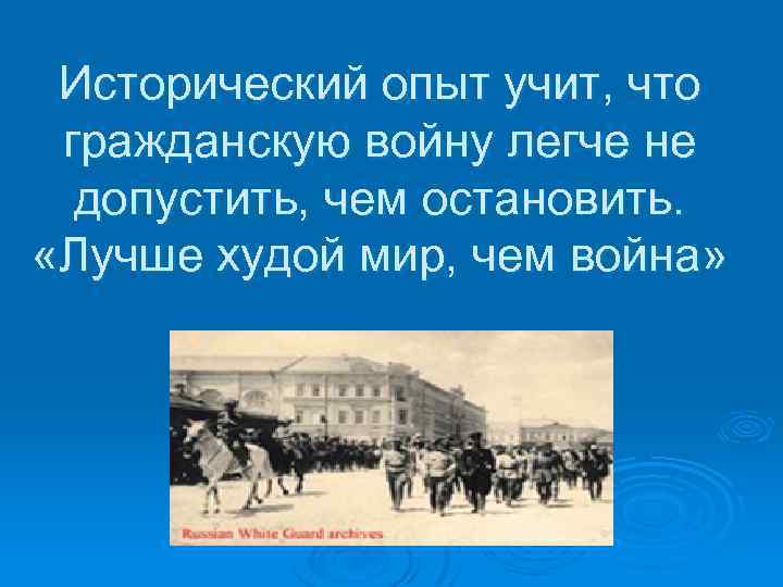 Исторический опыт учит, что гражданскую войну легче не допустить, чем остановить. «Лучше худой мир,