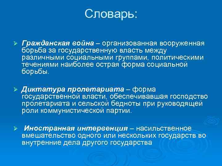 Словарь: Ø Гражданская война – организованная вооруженная борьба за государственную власть между различными социальными