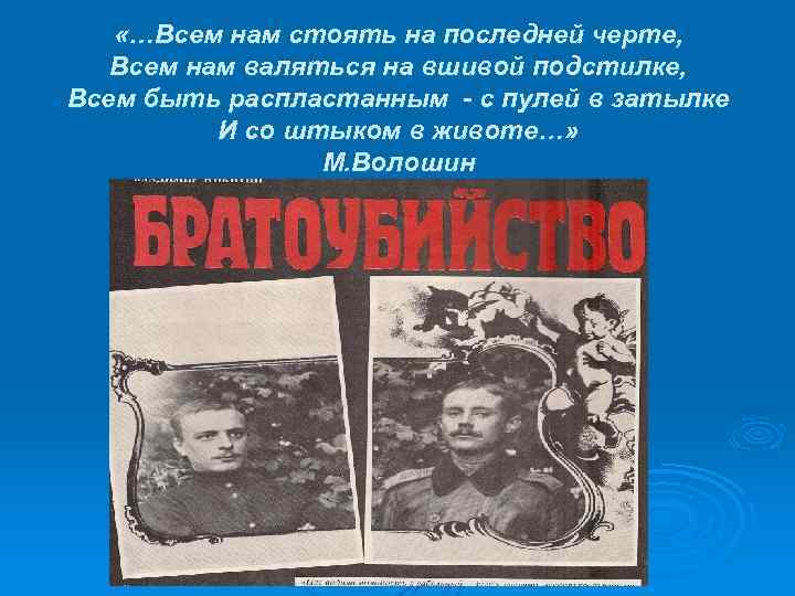  «…Всем нам стоять на последней черте, Всем нам валяться на вшивой подстилке, Всем