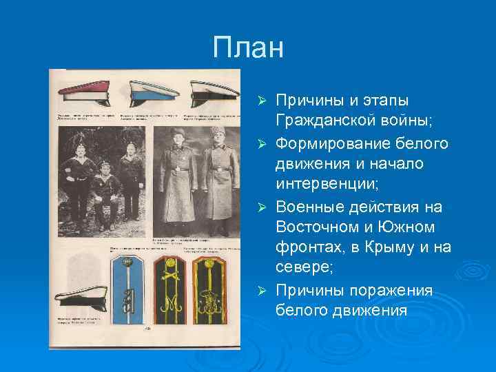 План Причины и этапы Гражданской войны; Ø Формирование белого движения и начало интервенции; Ø