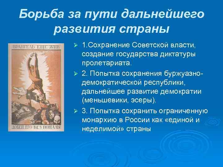 Борьба за пути дальнейшего развития страны 1. Сохранение Советской власти, создание государства диктатуры пролетариата.