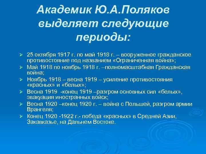 Академик Ю. А. Поляков выделяет следующие периоды: Ø Ø Ø 25 октября 1917 г.