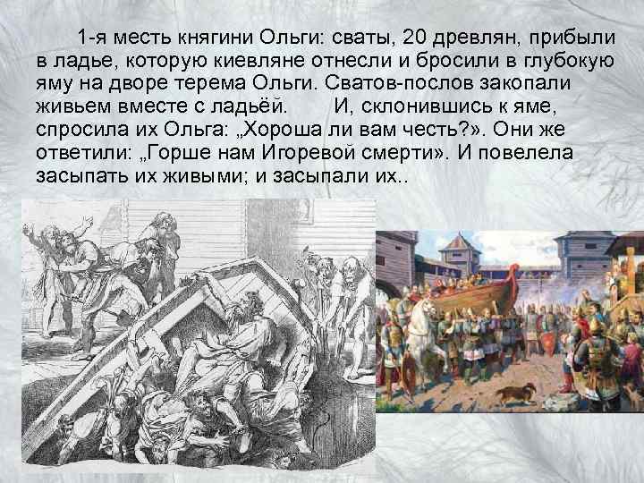1 -я месть княгини Ольги: сваты, 20 древлян, прибыли в ладье, которую киевляне отнесли