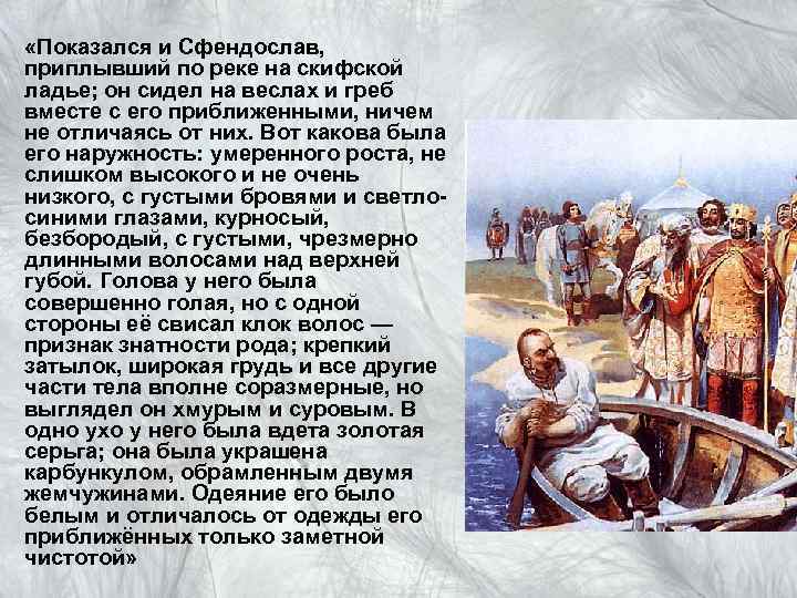  «Показался и Сфендослав, приплывший по реке на скифской ладье; он сидел на веслах