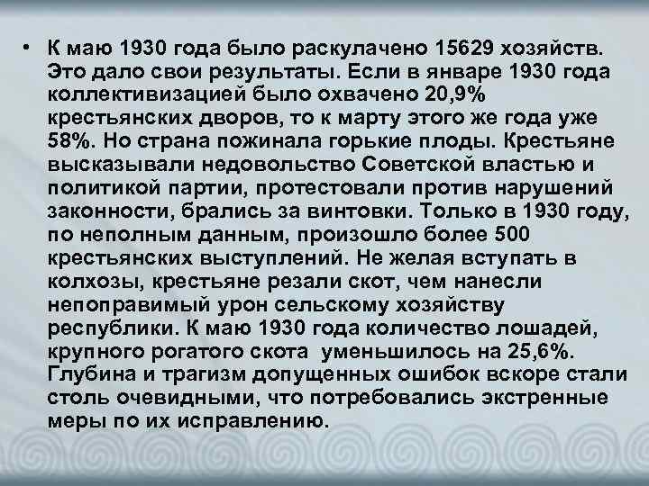  • К маю 1930 года было раскулачено 15629 хозяйств. Это дало свои результаты.