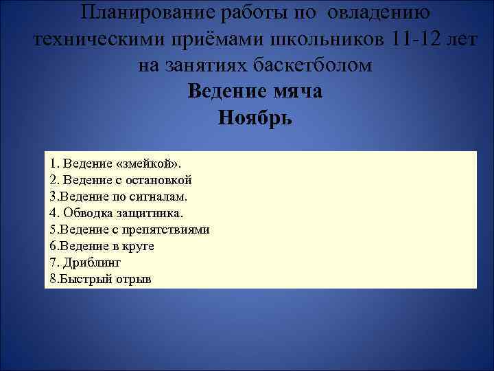 Планирование работы по овладению техническими приёмами школьников 11 -12 лет на занятиях баскетболом Ведение