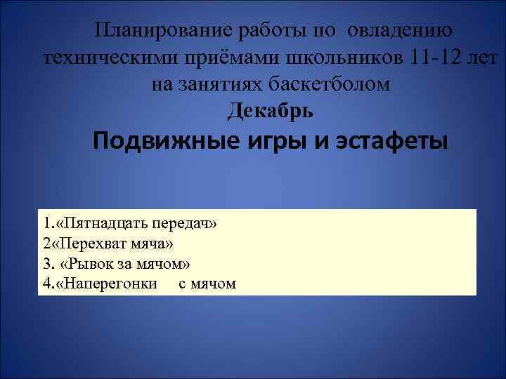 Планирование работы по овладению техническими приёмами школьников 11 -12 лет на занятиях баскетболом Декабрь