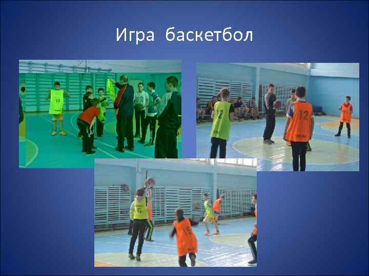 Игра баскетбол 