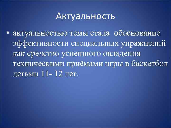 Актуальность • актуальностью темы стала обоснование эффективности специальных упражнений как средство успешного овладения техническими