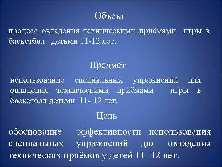 Объект процесс овладения техническими приёмами игры в баскетбол детьми 11 -12 лет. Предмет использование