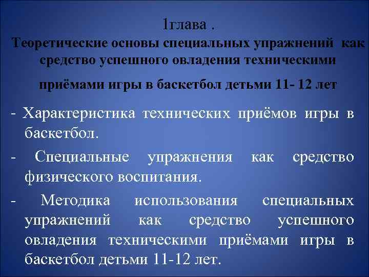 1 глава. Теоретические основы специальных упражнений как средство успешного овладения техническими приёмами игры в