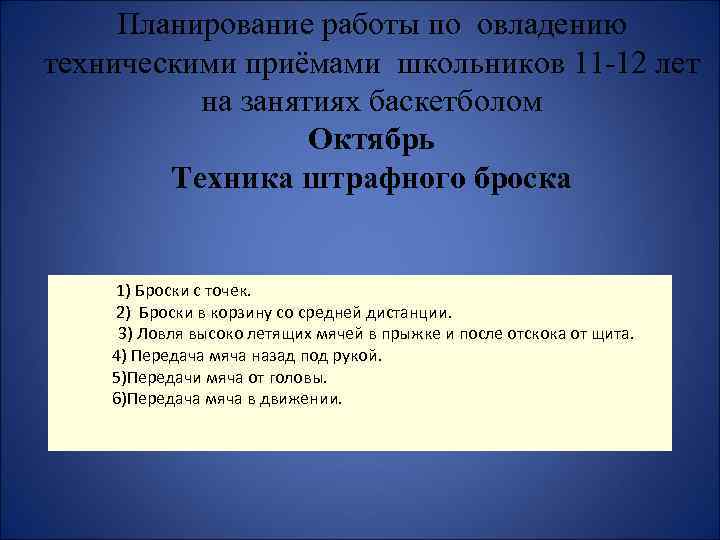 Планирование работы по овладению техническими приёмами школьников 11 -12 лет на занятиях баскетболом Октябрь