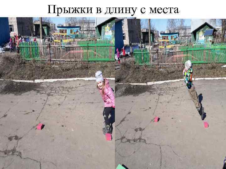 Прыжки в длину с места 