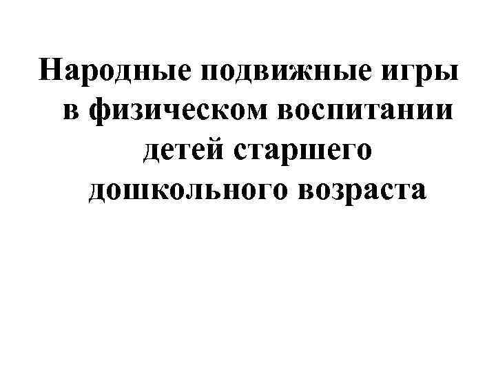 Народные подвижные игры в физическом воспитании детей старшего дошкольного возраста 