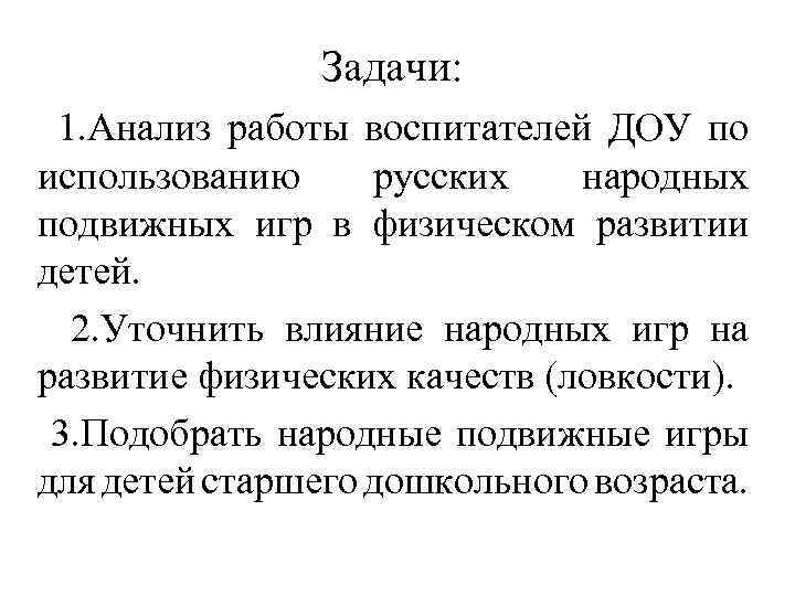  Задачи: 1. Анализ работы воспитателей ДОУ по использованию русских народных подвижных игр в