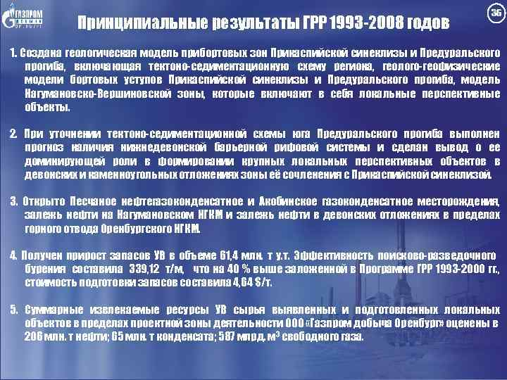 Принципиальные результаты ГРР 1993 -2008 годов 36 1. Создана геологическая модель прибортовых зон Прикаспийской