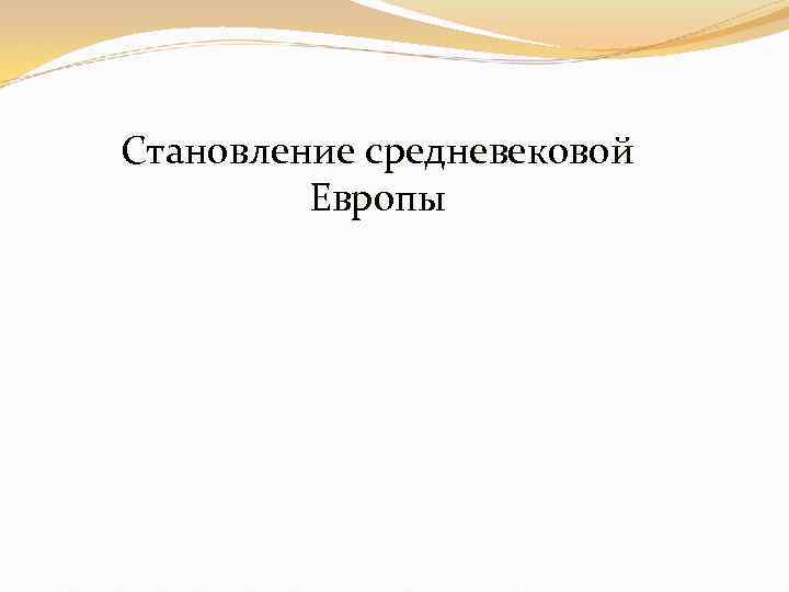 Становление средневековой Европы 