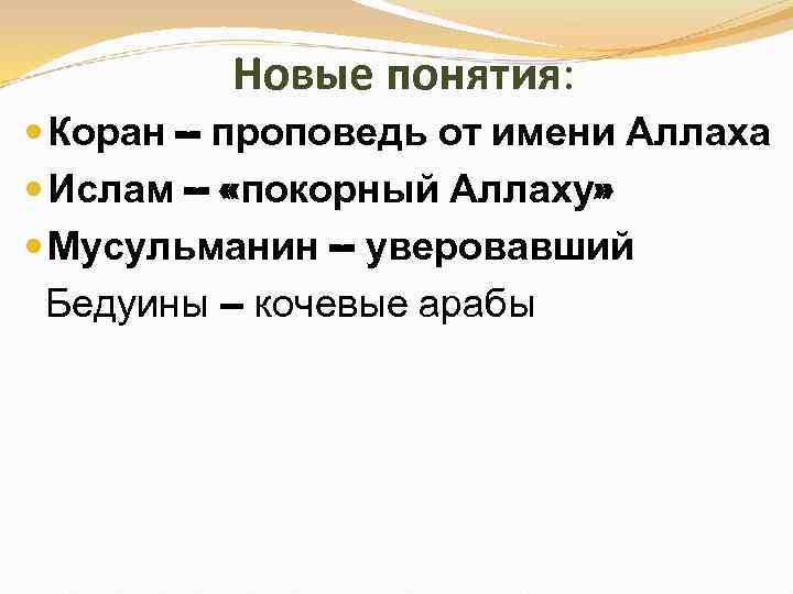 Новые понятия: Коран – проповедь от имени Аллаха Ислам – «покорный Аллаху» Мусульманин –