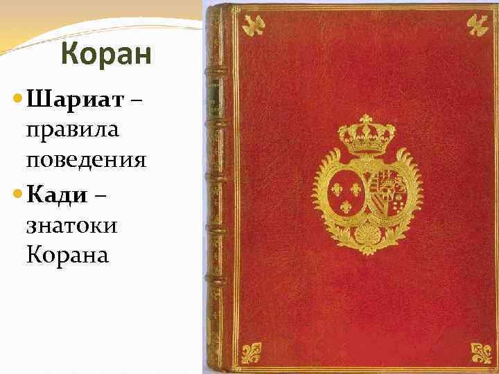 Коран Шариат – правила поведения Кади – знатоки Корана 