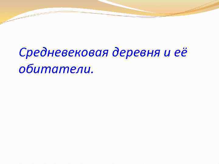 Средневековая деревня и её обитатели. 