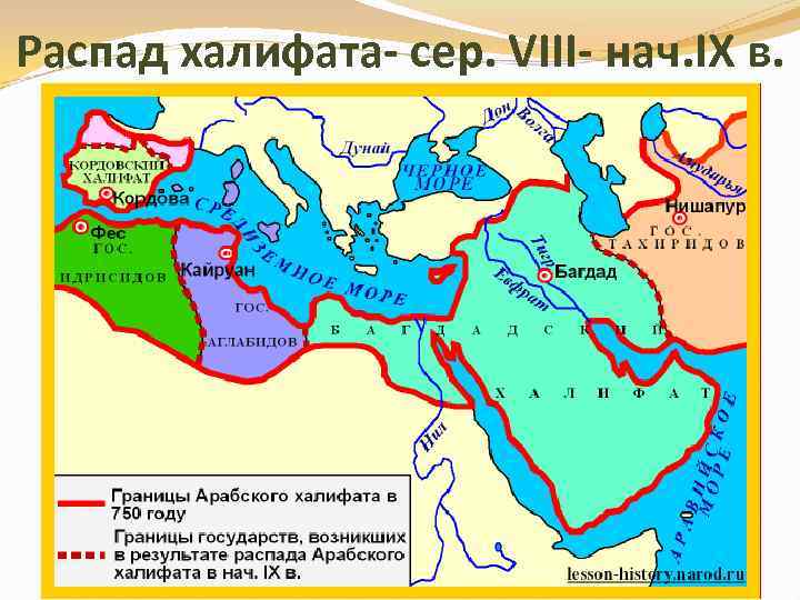 Распад халифата- сер. VIII- нач. IX в. 