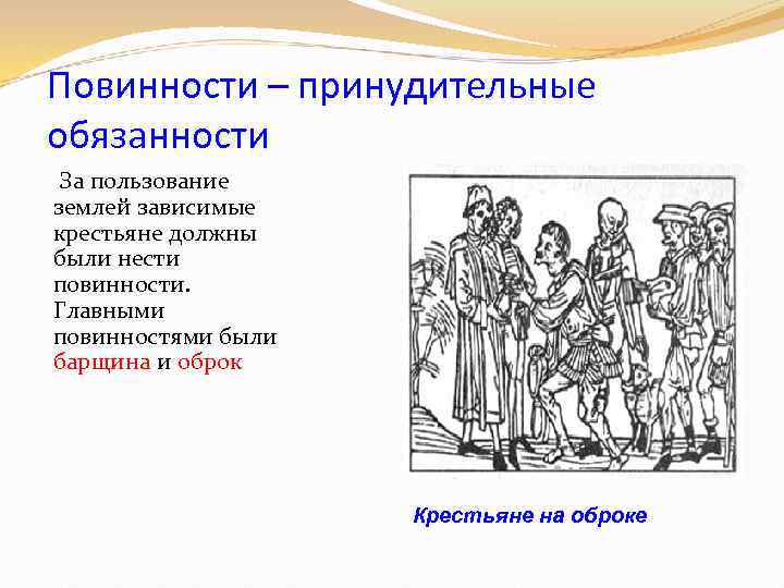 Повинности – принудительные обязанности За пользование землей зависимые крестьяне должны были нести повинности. Главными