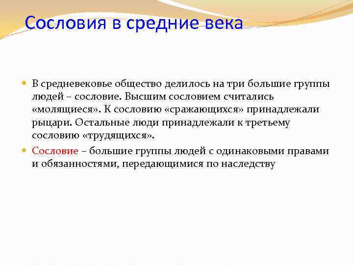 Сословия в средние века В средневековье общество делилось на три большие группы людей –