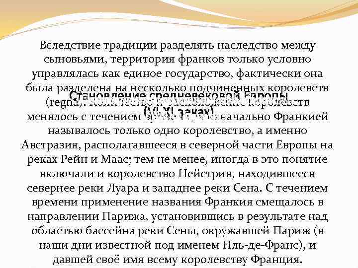 Вследствие традиции разделять наследство между сыновьями, территория франков только условно управлялась как единое государство,