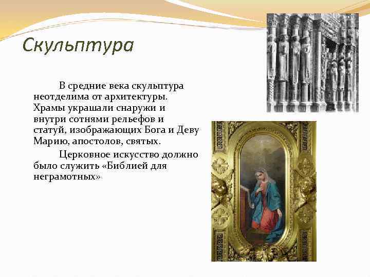 Скульптура В средние века скульптура неотделима от архитектуры. Храмы украшали снаружи и внутри сотнями