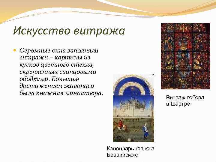 Искусство витража Огромные окна заполняли витражи – картины из кусков цветного стекла, скрепленных свинцовыми