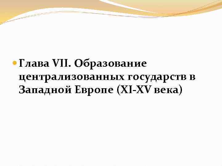  Глава VII. Образование централизованных государств в Западной Европе (XI-XV века) 