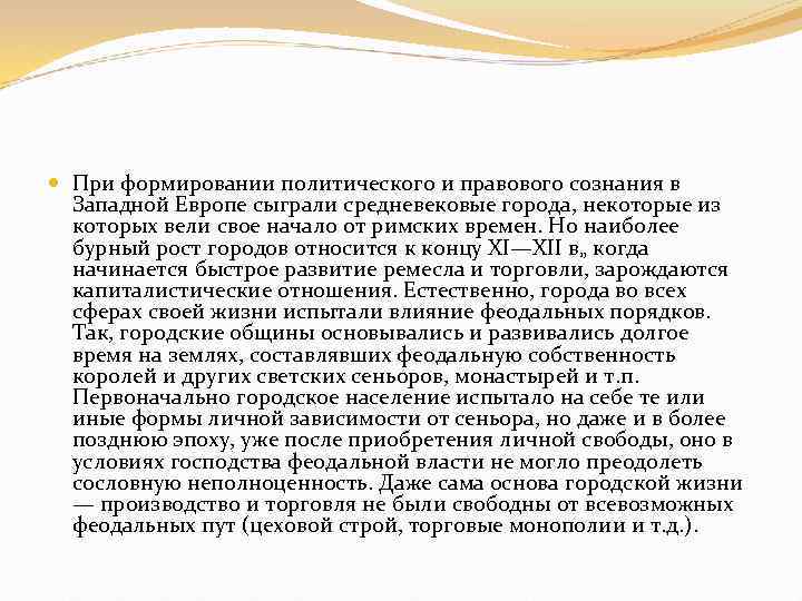  При формировании политического и правового сознания в Западной Европе сыграли средневековые города, некоторые