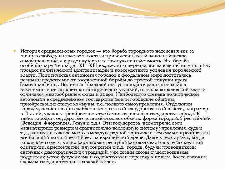  История средневековых городов — это борьба городского населения как за личную свободу и