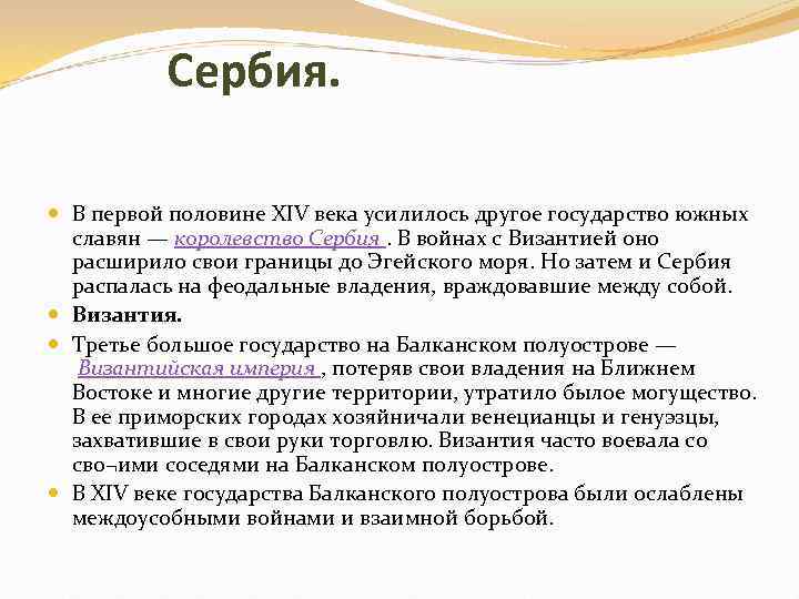 Сербия. В первой половине XIV века усилилось другое государство южных славян — королевство Сербия.