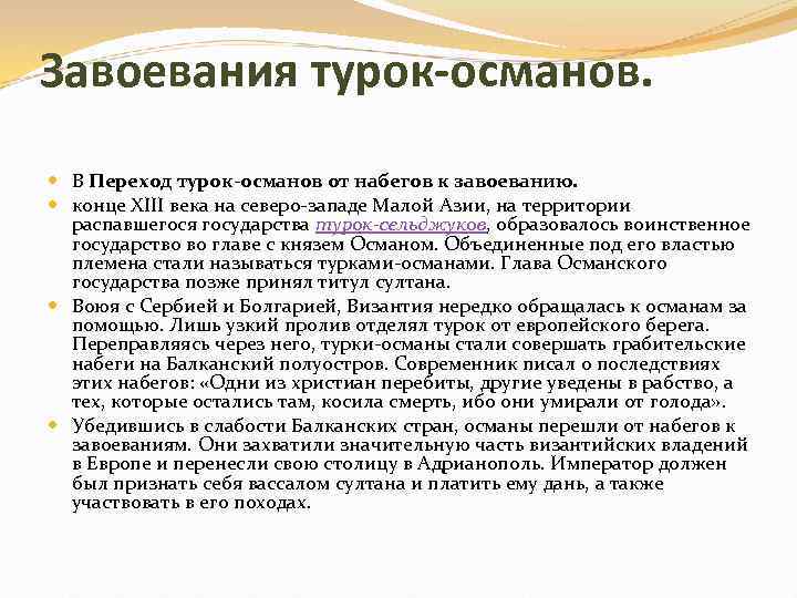 Завоевания турок-османов. В Переход турок-османов от набегов к завоеванию. конце XIII века на северо-западе