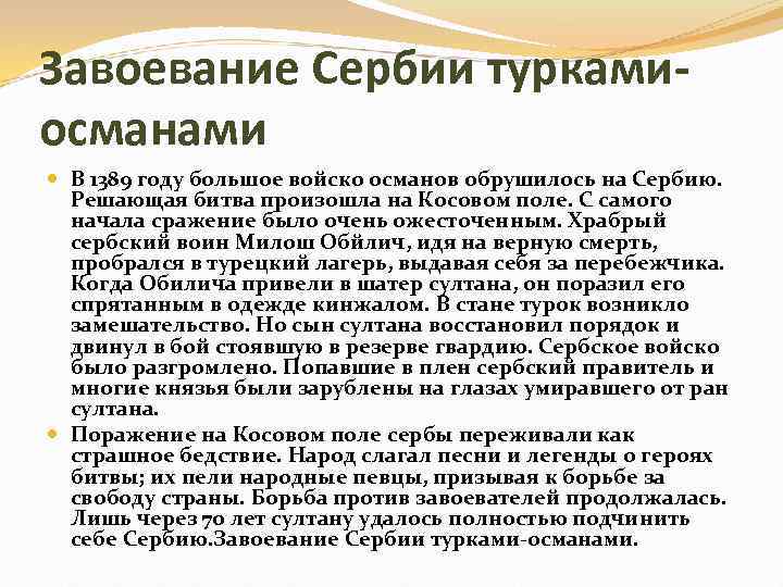 Завоевание Сербии туркамиосманами В 1389 году большое войско османов обрушилось на Сербию. Решающая битва