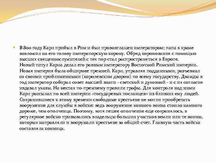  В 800 году Карл прибыл в Рим и был провозглашен императором; папа в