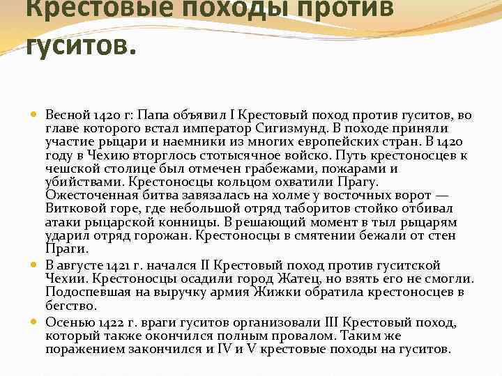 Крестовые походы против гуситов. Весной 1420 г: Папа объявил I Крестовый поход против гуситов,