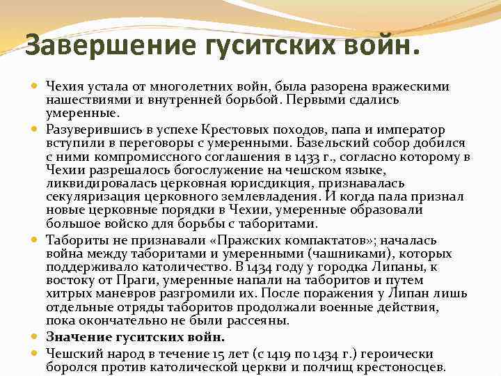 Завершение гуситских войн. Чехия устала от многолетних войн, была разорена вражескими нашествиями и внутренней
