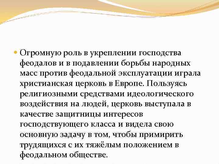 Религиозный фактор. Усиление феодальной эксплуатации. Усиление роли народных масс. Роль религии в укреплении королевской власти. Тяжелое положение народных масс.